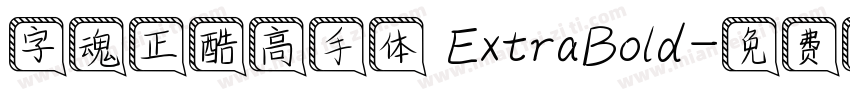 字魂正酷高手体 ExtraBold字体转换